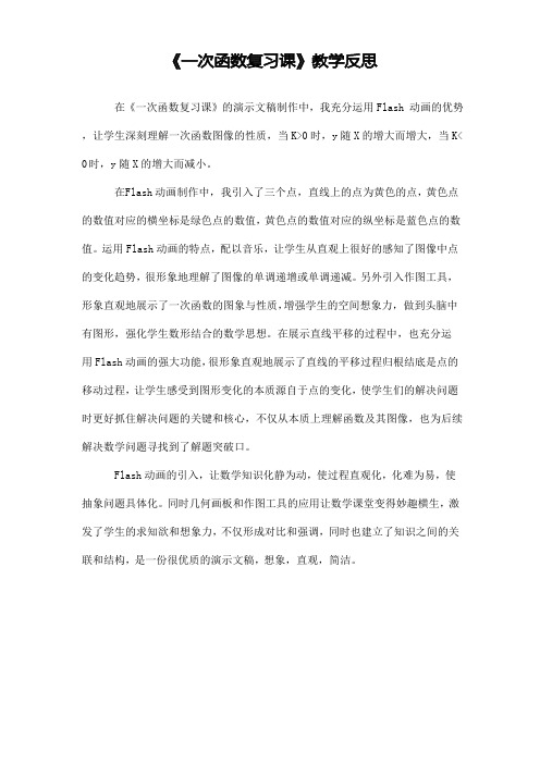 《一次函数复习课》教学反思