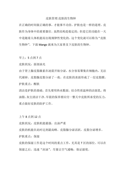 皮肤管理皮肤的生物钟