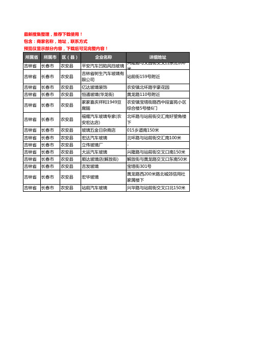 新版吉林省长春市农安县玻璃店企业公司商家户名录单联系方式地址大全14家