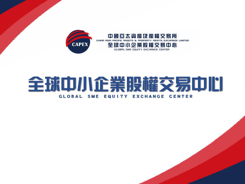 全球中小企业股权交易中心PPT