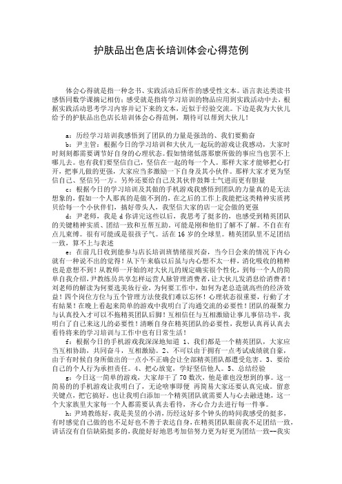 护肤品出色店长培训体会心得范例