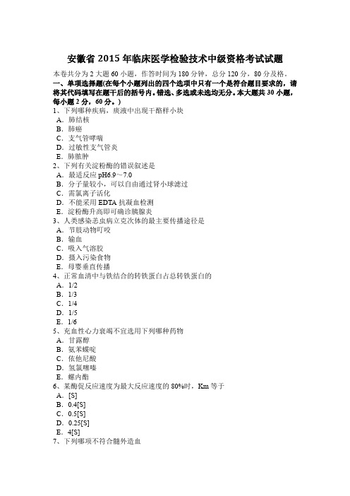 安徽省2015年临床医学检验技术中级资格考试试题