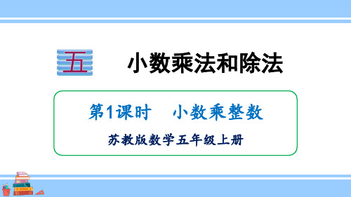 苏教版五年级数学上册5.1.1 小数乘整数课件