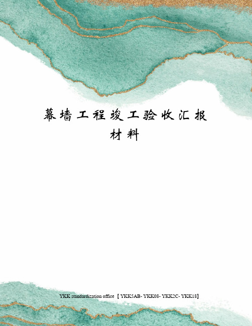 幕墙工程竣工验收汇报材料审批稿