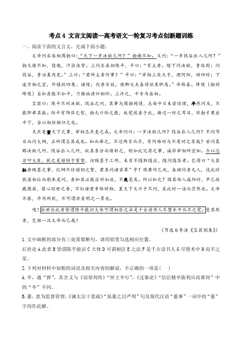 2025届高考语文一轮复习考点创新题训练考点4 文言文阅读(含答案)