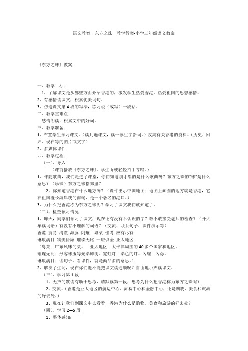 语文教案-东方之珠-教学教案-小学三年级语文教案