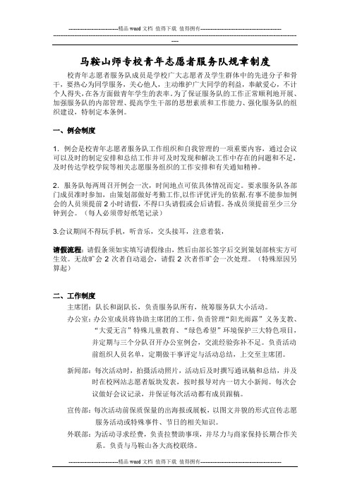 马鞍山师范高等专科学校校青年志愿者服务队规章制度