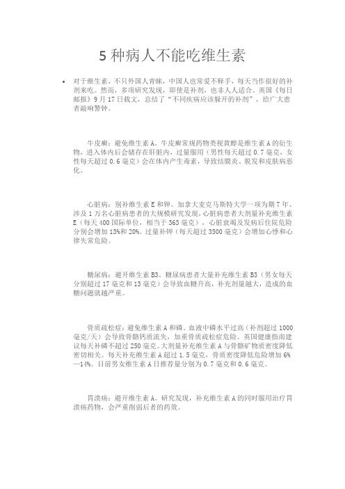 5种病人不能吃维生素