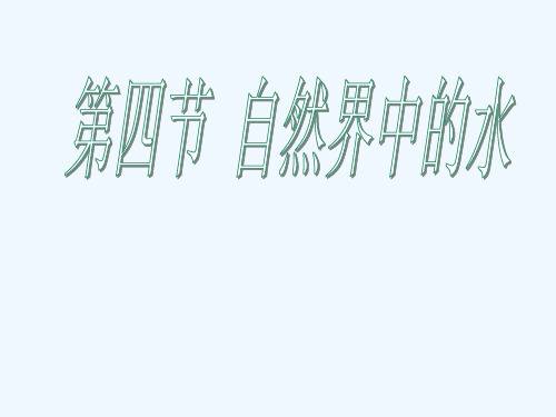 九年级化学 2.4《自然界中的水》课件3 沪教版
