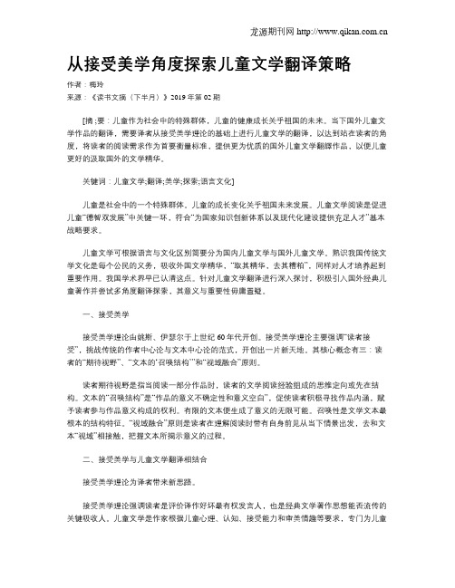 从接受美学角度探索儿童文学翻译策略