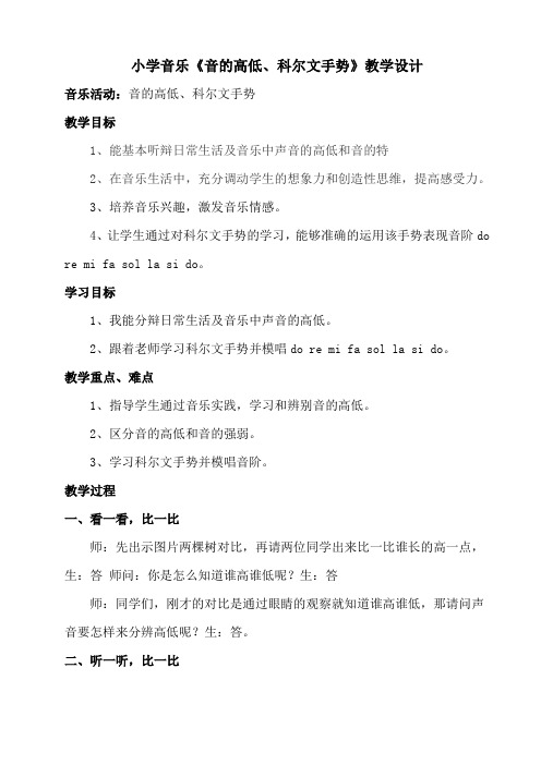 小学音乐《音的高低、科尔文手势》教学设计