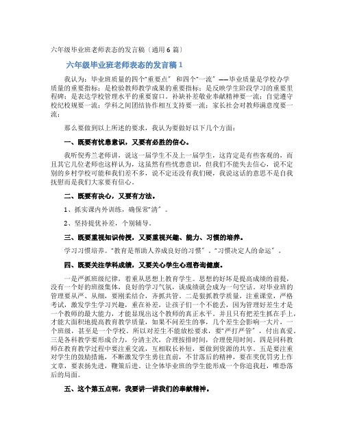 六年级毕业班老师表态的发言稿