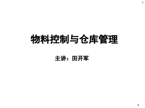 物料控制与仓库管理