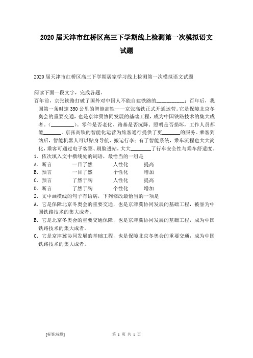 2020届天津市红桥区高三下学期线上检测第一次模拟语文试题