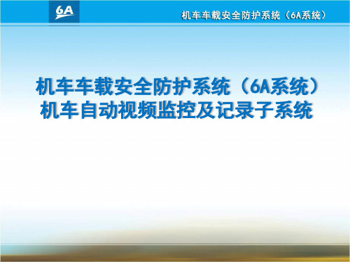 6A系统--视频监控子系统