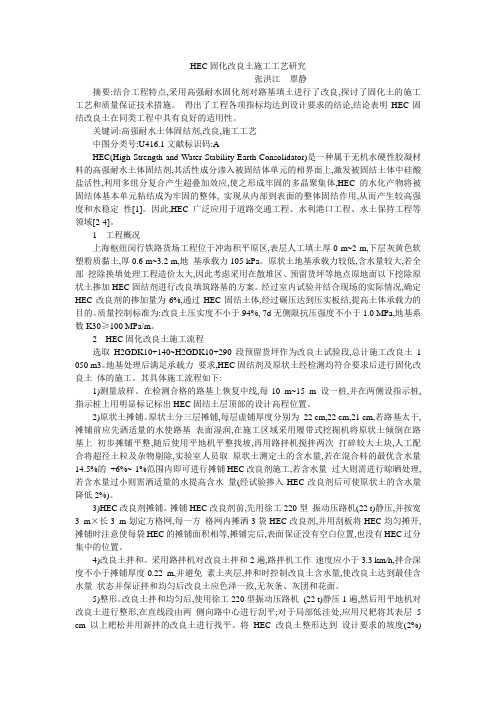 HEC固化改良土施工工艺研究