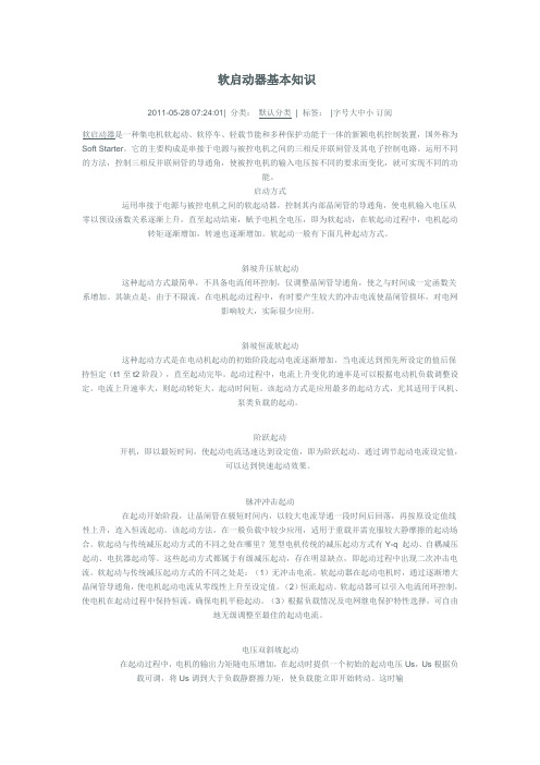 软启动器基本知识