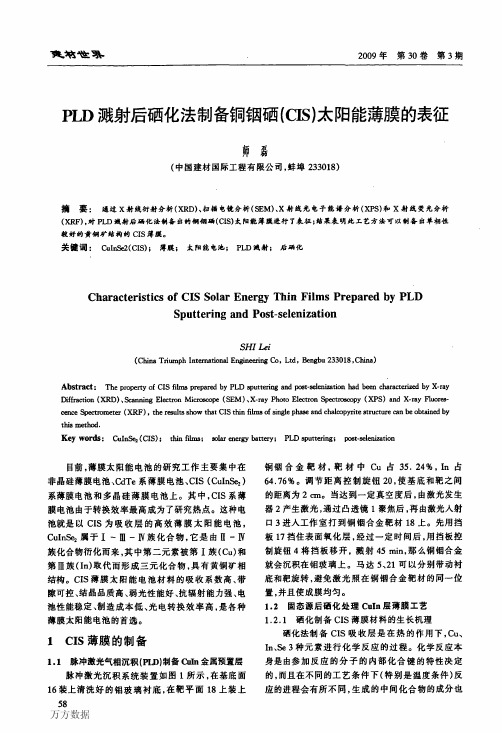 后硒化法制备铜铟硒CIS太阳能薄膜的表征