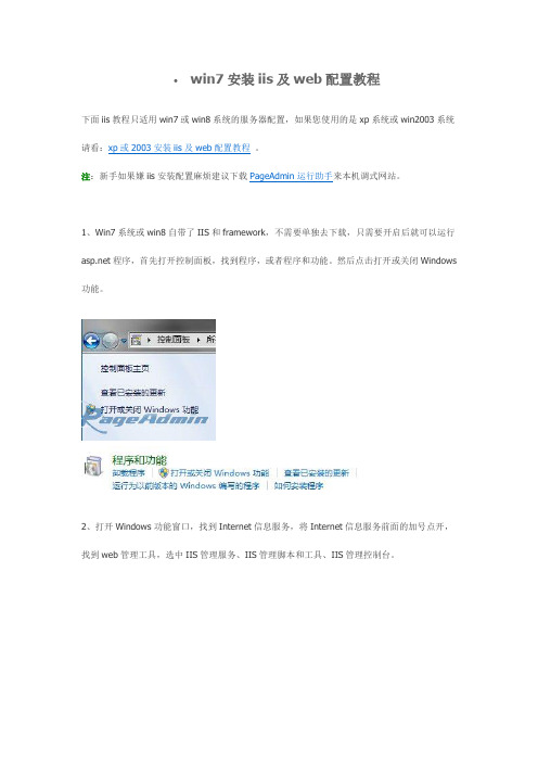 win7安装iis及web配置教程