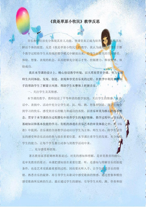 人教版小学音乐三年级上册《我是草原小牧民》教学反思