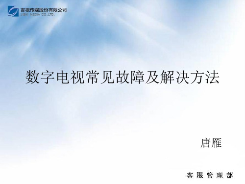 数字电视常见故障及解决方法