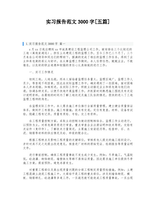 实习报告范文3000字[五篇]