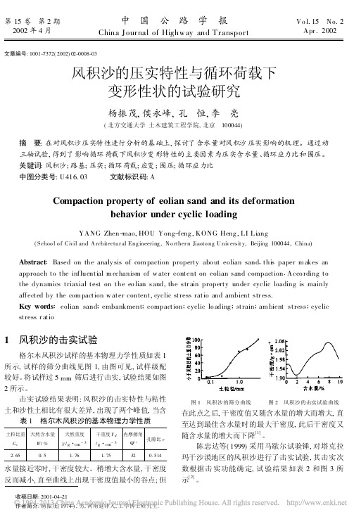风积沙的压实特性与循环荷载下变形性状的试验研究_杨振茂