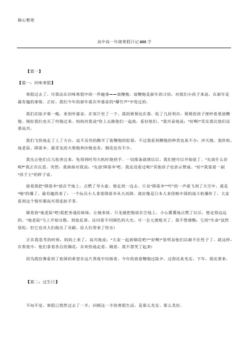 高中高一年级寒假日记字