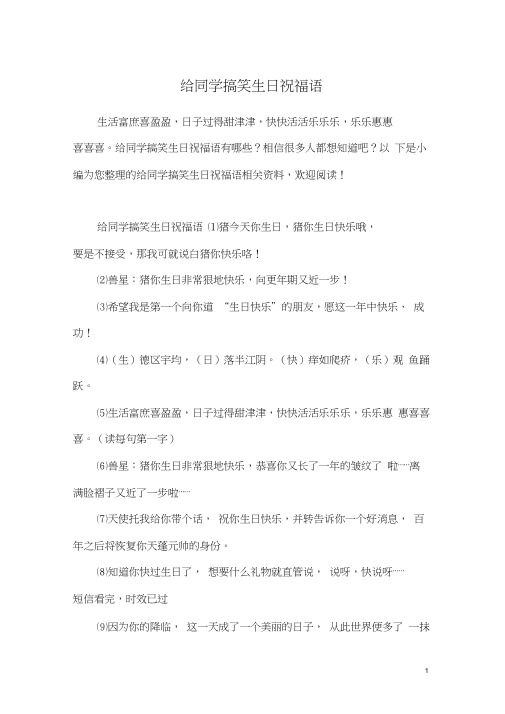 给同学搞笑生日祝福语