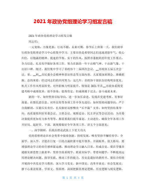 2021年政协党组理论学习组发言稿
