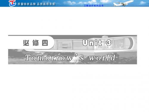 必修四  Unit 3  Tomorrow's world