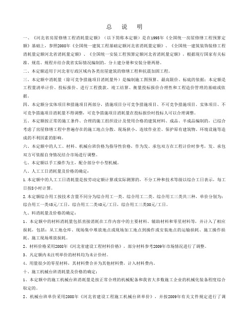 2009河北省房屋修缮安装工程消耗量定额说明