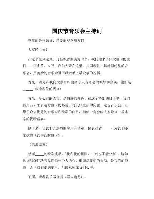 国庆节音乐会主持词
