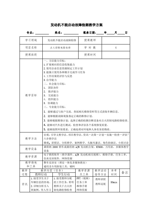 点火控制电路检修实训教案