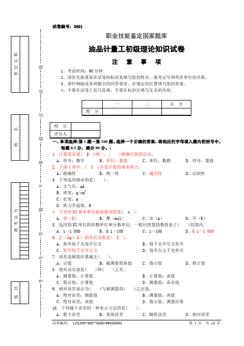 计量初级题库