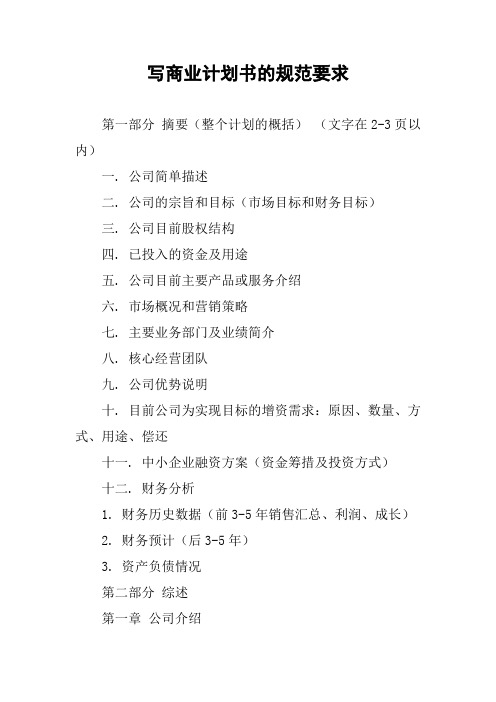 写商业计划书的规范要求