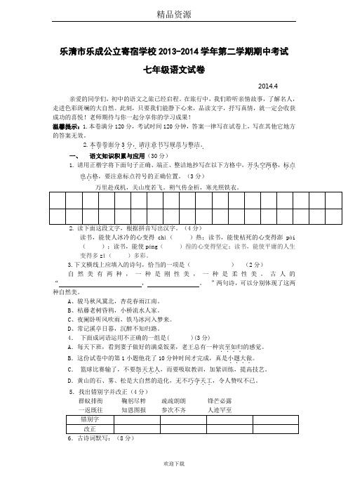 浙江省乐清市乐成公立寄宿学校2013-2014学年第二学期期中考试七年级语文试卷