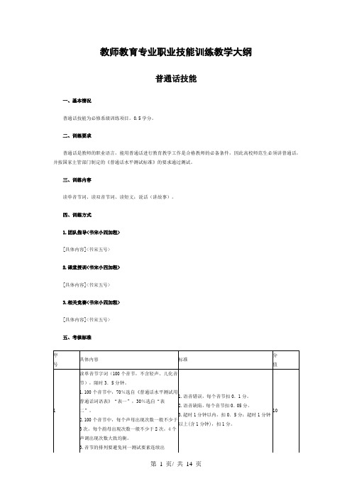 教师教育专业职业技能训练教学大纲