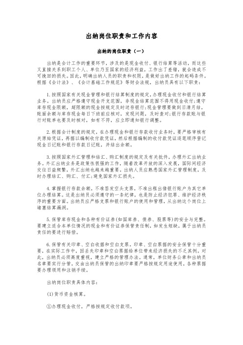 出纳岗位职责和工作内容