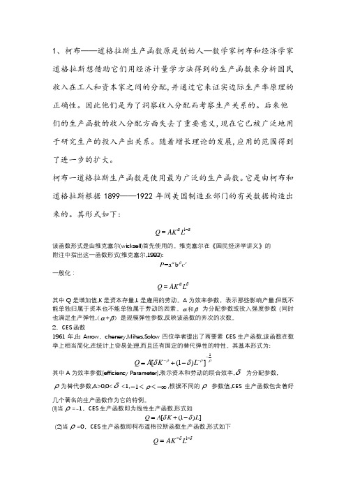 柯布道格拉斯函数历史
