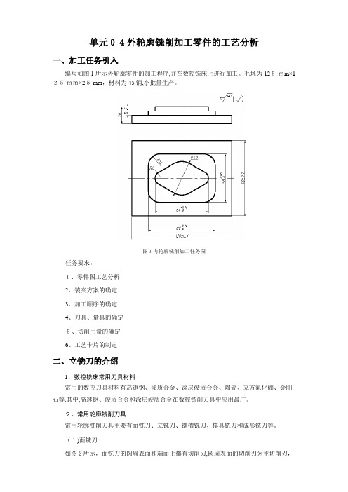 单元07内轮廓铣削加工零件的工艺分析.doc