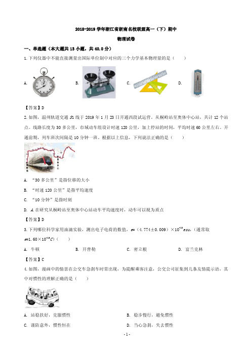 2018-2019学年浙江省浙南名校联盟高一下学期期中考试物理试题(PDF版)