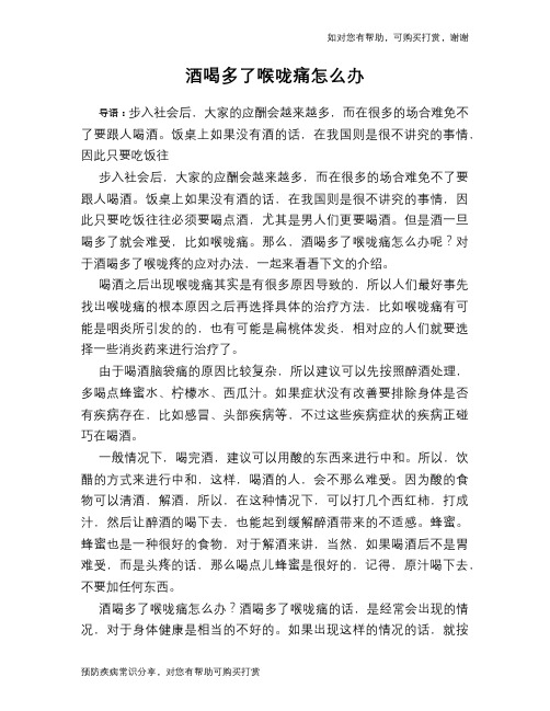 酒喝多了喉咙痛怎么办