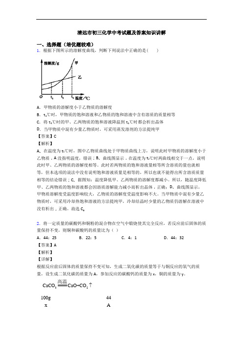 清远市初三化学中考试题及答案知识讲解