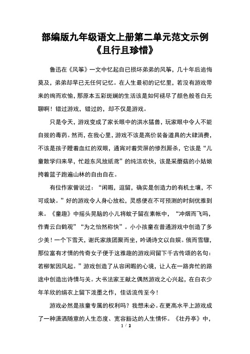 部编版九年级语文上册第二单元范文示例《且行且珍惜》