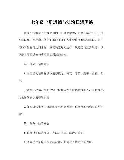 七年级上册道德与法治日清周练