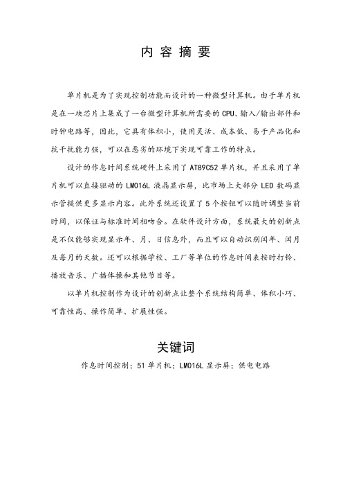 基于单片机的作息时间钟的设计