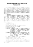 《柳州市潭中西路西环路口改造工程初步设计》