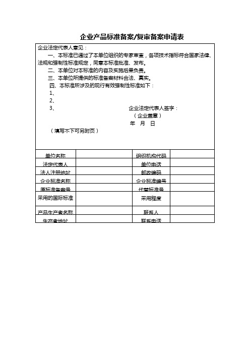 企业产品标准备案复审备案申请表