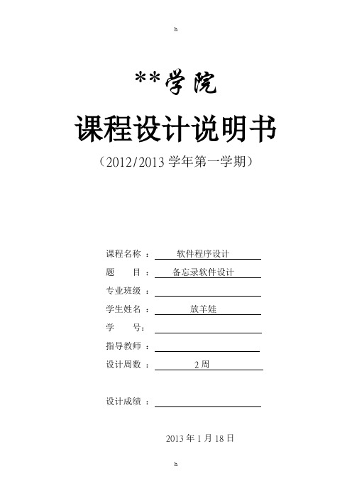 C#课程设计—备忘录软件设计